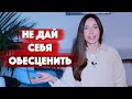 Обесценивание / Любовь к себе