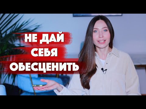 видео: Обесценивание / Любовь к себе