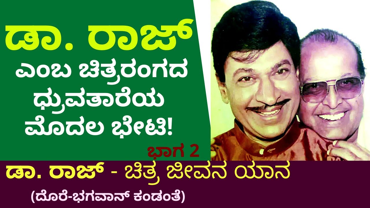 “ಸ್ತ್ರೀ ಪಾತ್ರಧಾರಿ ಡಾ. ರಾಜ್ ಅವರನ್ನು ಕಂಡಾಗ”