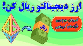 آموزش واریز و برداشت ارزهای دیجیتال روی تمام شبکه‌ها؛ نحوه نقد کردن درآمد دلاری در سال 1403
