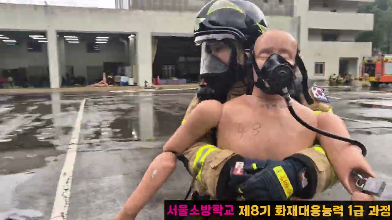 서울소방학교 화재대응능력 1급 개인역량 훈련 과정