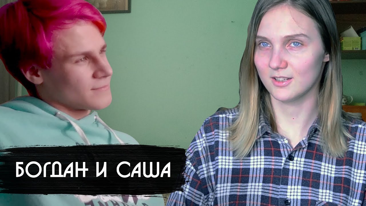Саша и богдана