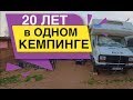 20 лет в одном Кемпинге Что нужно для жизни в путешествии