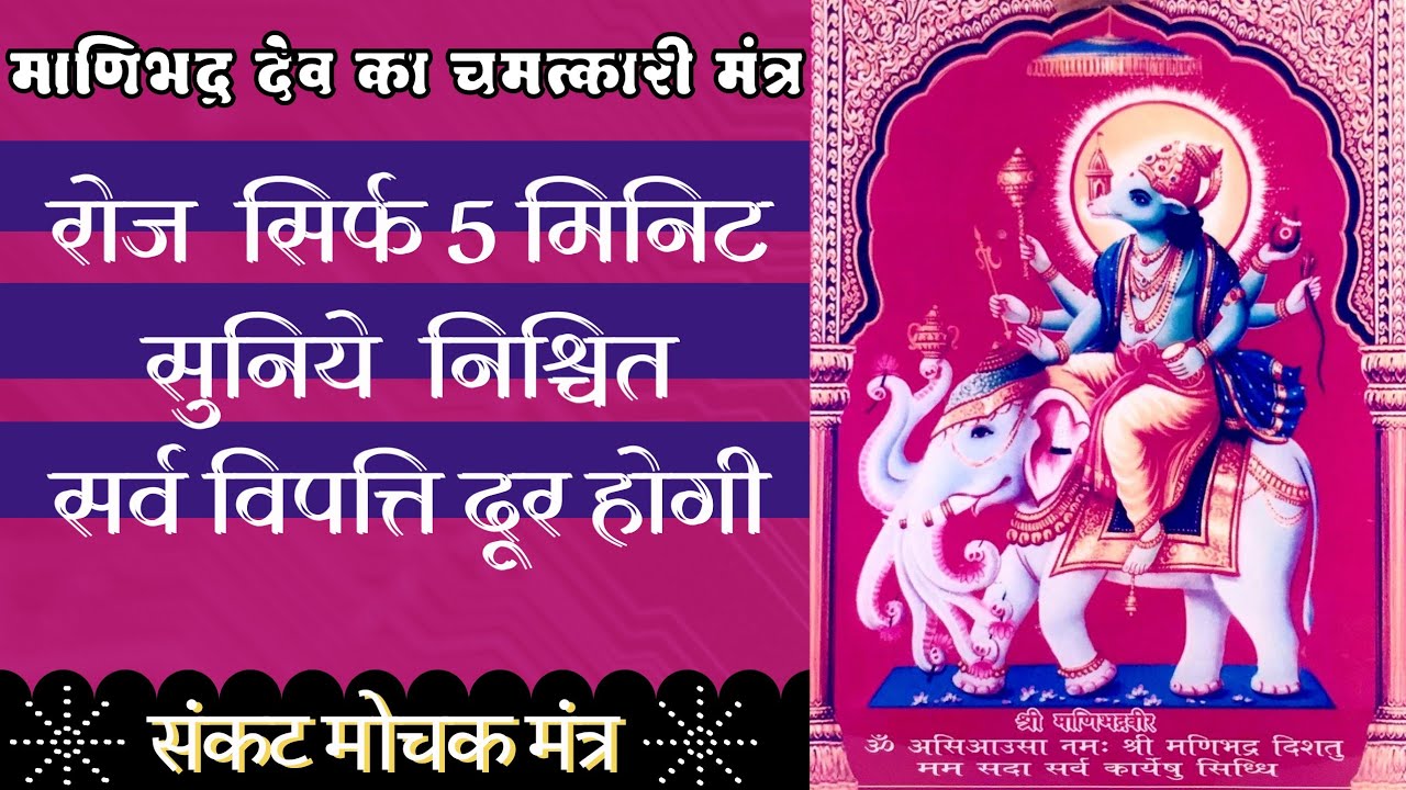 Manibhadra mantra Chant this mantra daily and then see the miracle all your wishes will be fulfilled life purpose