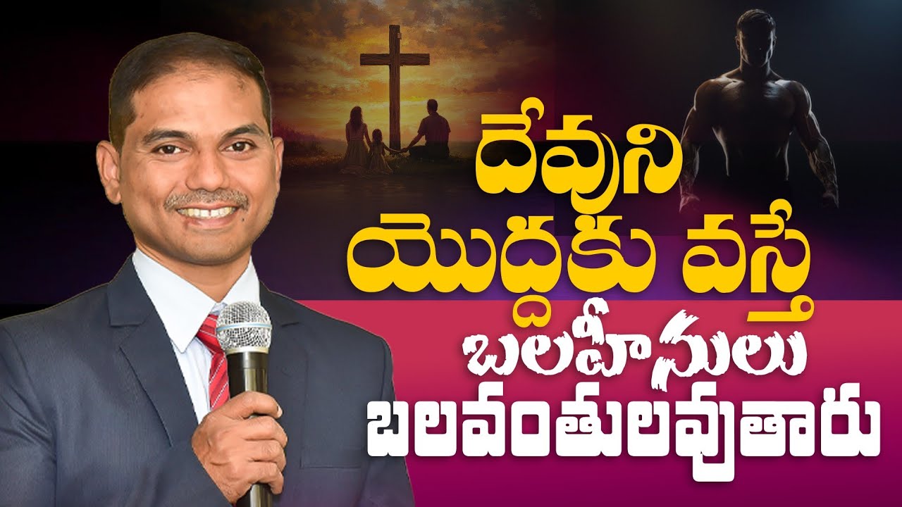 దేవుని యొద్దకు వస్తే బలహీనులు బలవంతులవుతారు | 𝑺𝒖𝒏𝒅𝒂𝒚 𝑺𝒑𝒄𝒍 𝑴𝒔𝒈 | 𝐵𝑟𝑜.𝐽𝑜𝑠𝒉𝑢𝑎 | 𝐓𝐞𝐥𝐮𝐠𝐮 𝐂𝐡𝐫𝐢𝐬𝐭𝐢𝐚𝐧 𝐌𝐬𝐠