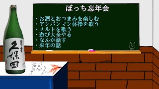 アンパンマン体操を歌おう「ぼっち忘年会をする」