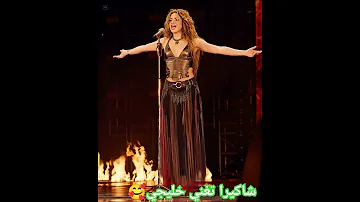 Shakira Arabic Song شاكيرا اغنية خليجية مشهورة جدا 