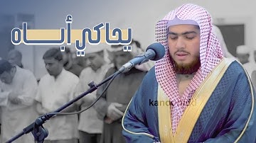 القارئ عبد العزيز بن بندر بليلة وتلاوة خاشعة من سورة سبأ يحاكي بها أباه