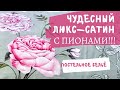 😍💔Самое красивое ПОСТЕЛЬНОЕ БЕЛЬЕ!!! Пионы. Люкс сатин натуральный хлопок.