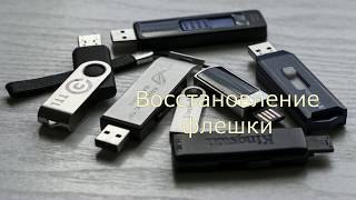 Восстановление флешки.