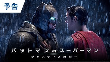 映画『ザ・フラッシュ』公開記念【予告編】『バットマン vs スーパーマン　ジャスティスの誕生』BD/DVD/4K UHD発売中＆デジタル配信中