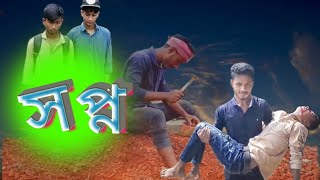 সপ্ন।।shopno__bangla_new__short film by__real entertainment bd __