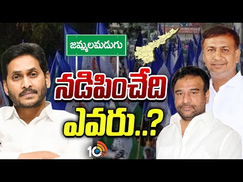 ఇద్దరు లీడర్ల మధ్య కన్ఫ్యూజన్‌లో ఫ్యాన్ పార్టీ క్యాడర్ | YS Jagan | YSRCP Party | GG | 10TV - 10TVNEWSTELUGU