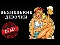Красная Плесень - Пьяненькие девочки