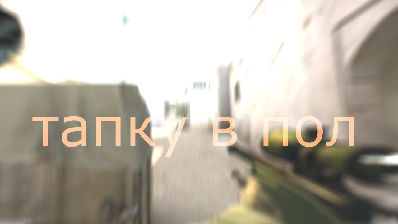 Тапку в пол 😎👿🍃(fragmovie CS:GO) - YouTube