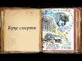 &quot;Круг смерти&quot; &quot;Мага уводит стаю&quot; Потиевский Виктор