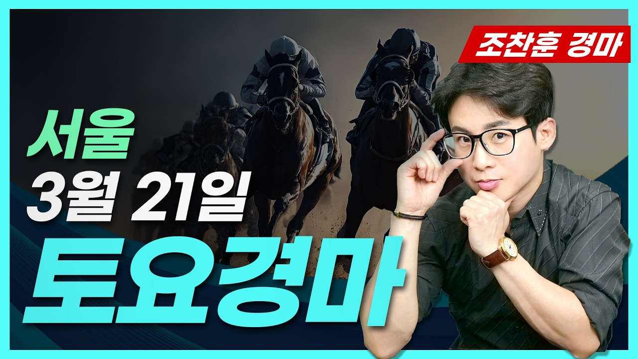 [근본경마 조찬훈/서울] 03월 21일 토요경마 분석🎯