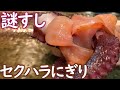 密かに有名な丸八寿司の「謎すし」を食べて来ましたの巻