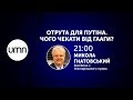 ОТРУТА ДЛЯ ПУТІНА. ЧОГО ЧЕКАТИ ВІД ГААГИ?