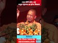 BIG STATEMENT by UP CM Yogi Adityanath | अब मथुरा-वृंदावन का होगा विकास #shorts
