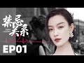 家庭伦理电视剧 禁忌关系 01 他是北城声名赫奕的霍家掌权人 而她只是一名普通的女大学生 他这一生凉薄肆意 也只为了一个女人回过两次头 主演 倪妮 家庭伦理电视剧 禁忌关系 01 他是北城声名赫奕的霍家掌权人 而她只是一名普通的女大学生 他这一生凉薄肆意 也只为了一个女人回过两次头 主演 倪妮
