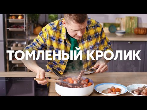 Нежный ТУШЕННЫЙ КРОЛИК в красном вине от шефа Бельковича | ПроСто кухня | YouTube-версия