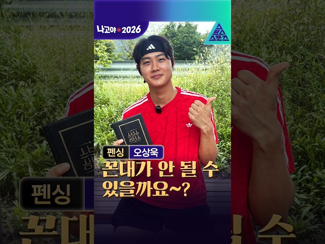 [스브스 상담소_2026 아시안게임] 펜싱 오상욱 | 꼰대가 안 될 수 있을까요~? #shorts