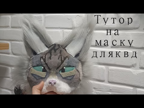 Видео: Туториал на маску для квадробики (Liza ket) #квадробика