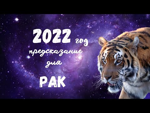 РАК Предсказание на 2022 год