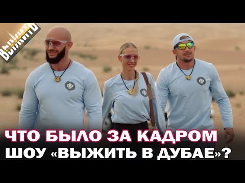 Выжить в Дубае. За кадром. Джиган и Самойлова, Торнике и народная команда