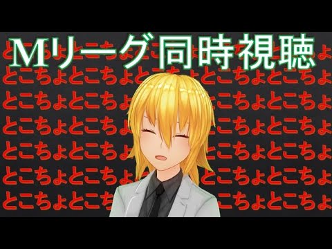 【Mリーグ】同時視聴　とこちょがんばれ！！（多井隆晴プロ）2024.2.12