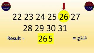 جمع 10 أرقام متتالية بمجرد النظر كالسحر وبدون تفكير او استخدام الآلة الحاسبة أو ورقة وقلم .