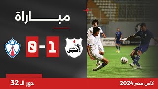 بث مباشر- مباراة إنبي ضد النجوم | كأس مصر | دور الـ 32