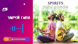 SPIRITS - Закрой глаза // альбом Путь Домой 2018