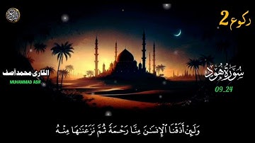 Surah Hood | Verses 09-24 With Arabic Text (HD)|سورة هود