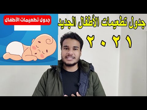 جدول تطعيمات الأطفال الجديد 2021 | أخر تعديل في جدول التطعيم