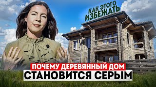 ПОЧЕМУ ДЕРЕВЯННЫЙ ДОМ СТАНОВИТСЯ СЕРЫМ И КАК ЭТОГО ИЗБЕЖАТЬ