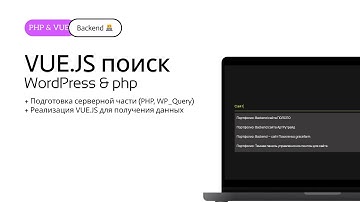 🔥 Реактивный Поиск на WordPress с Vue.js — Быстро, Красиво, Удобно!