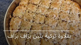 بقلاوة تركية بنة لا تقاوم و أسهل منها لا يوجد     #وصفات   #الطبخ