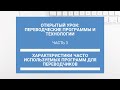 Часть 3. Характеристики часто используемых программ для переводчиков.