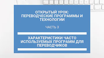 Часть 3. Характеристики часто используемых программ для переводчиков.