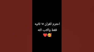 احترم القران ١٥ ثانيه فقط واكتب الله ❤️ #القارئ