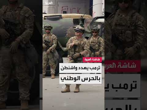 ترمب يدرس نشر الحرس الوطني في واشنطن