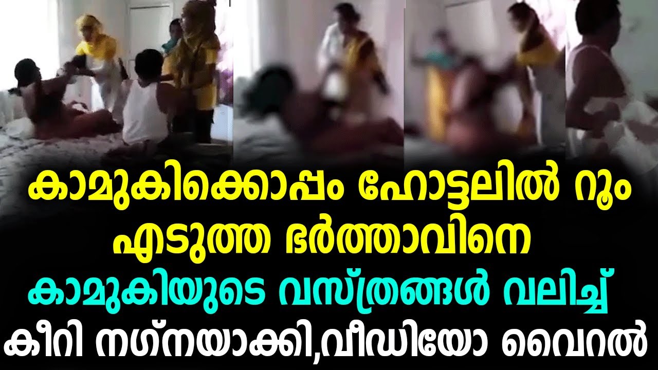 കാമുകിക്കൊപ്പം ഹോട്ടലിൽ റൂം എടുത്ത ഭർത്താവിനെ പൊക്കി ഭാര്യ വീഡിയോ കണ്ടോ