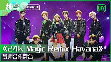 纯享：程潇导师合作舞台《24K Magic Remix Havana》 | 偶像练习生 精彩舞台 | 青春有你3 播前回顾 | iQIYI精选