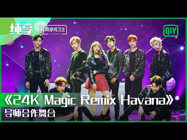 纯享：程潇导师合作舞台《24K Magic Remix Havana》 | 偶像练习生 精彩舞台 | 青春有你3 播前回顾 | iQIYI精选 class=