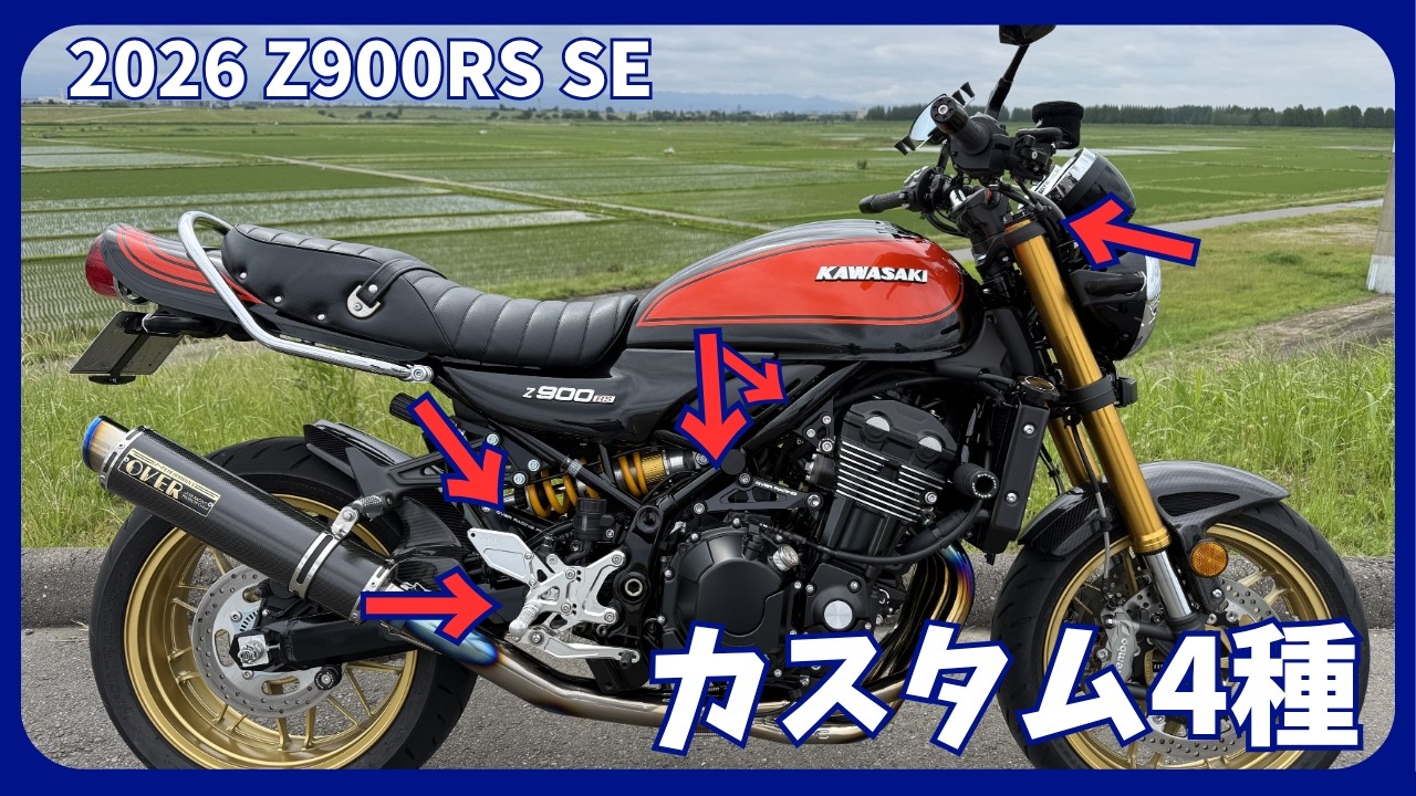 2026 Z900RS SE】カスタム4選｜エンジンハンガー・リンクプレート
