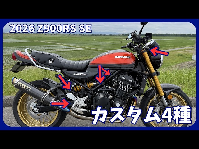 2026 Z900RS SE】カスタム4選｜エンジンハンガー・リンクプレート