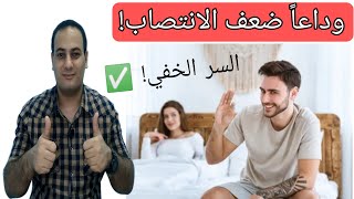 علاج ضعف الانتصاب بدون رجعه | السبب الخفي لضعف الانتصاب وعلاجه 😍