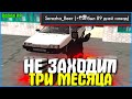 НЕ ЗАХОДИЛ НА АКК 3 МЕСЯЦА! ЧТО С НИМ СТАЛО? | #512 | Родина RP (CRMP)